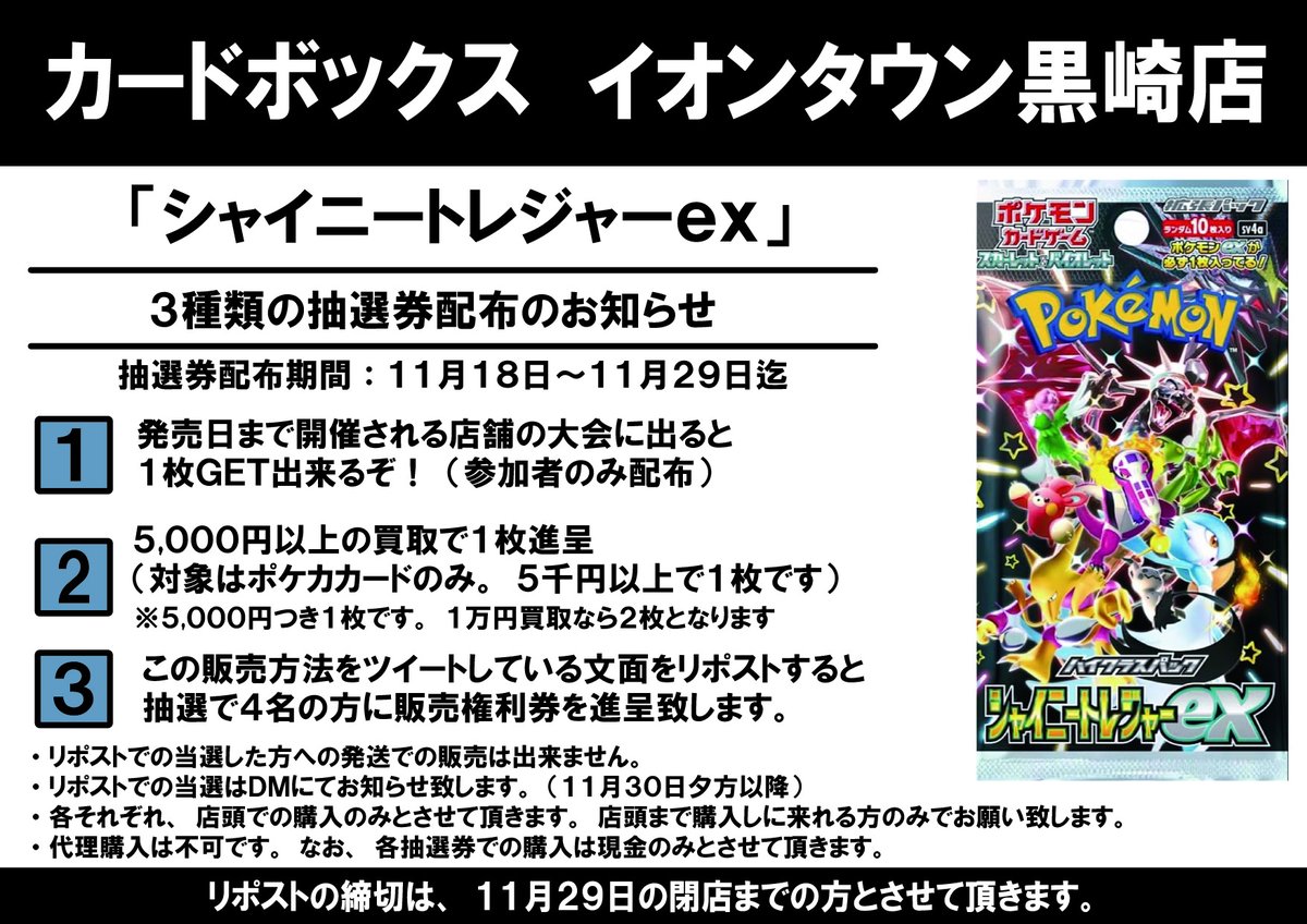 cardboxkurosaki's tweet photo. カードボックスイオンタウン黒崎店からのお知らせ

ポケモンカード「シャイニートレジャーex」
抽選イベントのお知らせとなります。

期間は本日18日の12時から11月29日となります。
この機会にぜひカードボックスイオンタウン黒崎店まで！ https://t.co/HMFY3KI3ow