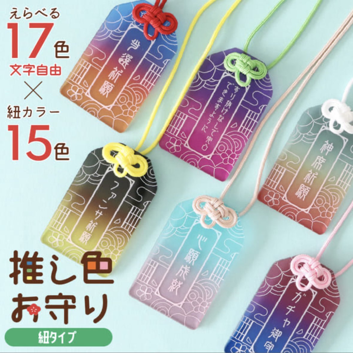 推し色お守り、本体カラー好きな色でグラデーションしてくれるし（1色
