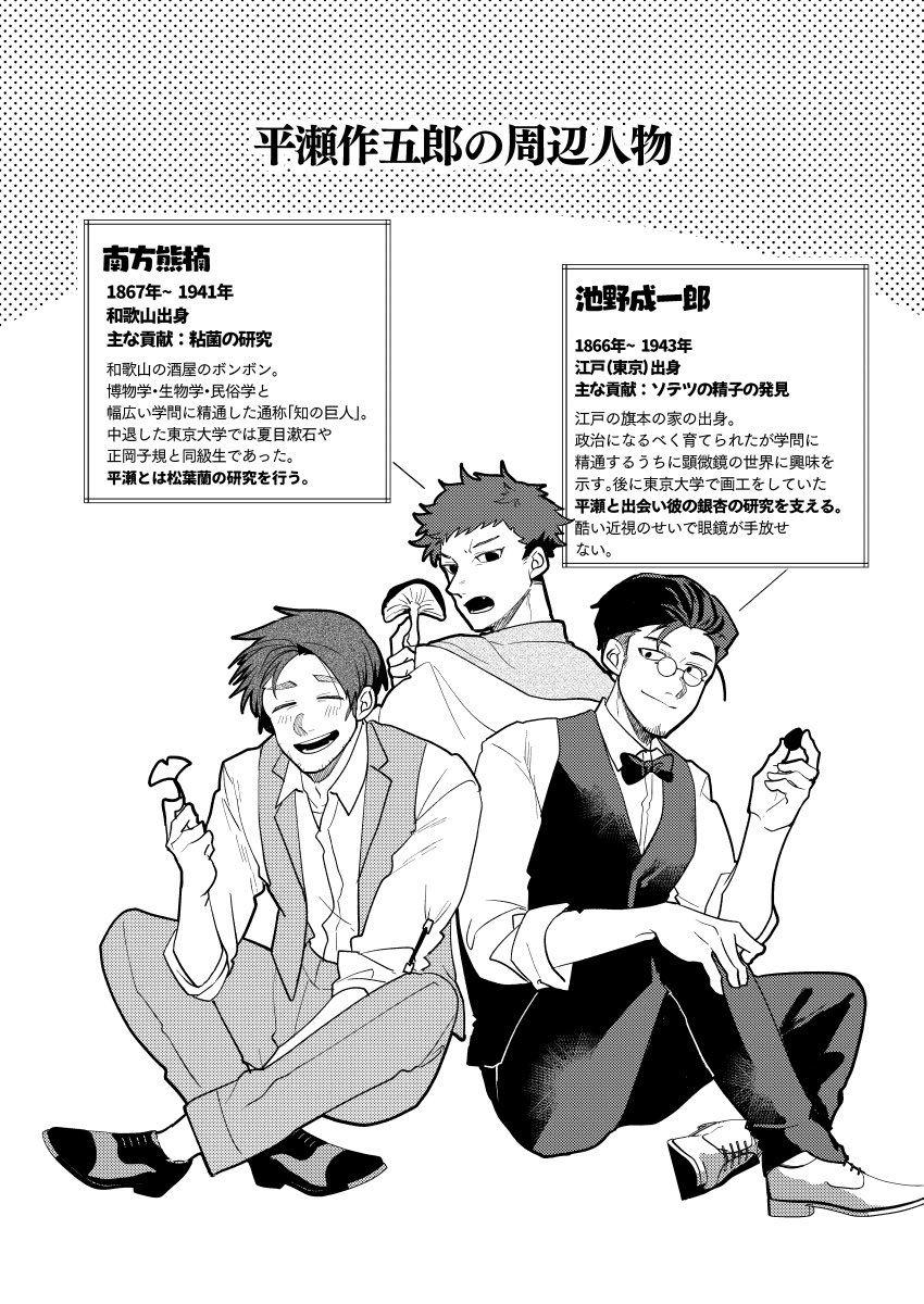 本間建彦・著『「イチョウ精子発見」の検証平瀬作五郎の生涯』を読みました。 合わせてここ最近植物学者・平瀬作五郎について調べはじめたら面白かったので自分なりに周辺の植物学者たちと合わせて少しまとめてみました。(※主に私の独断と偏見によるまとめですので悪しからず) #歴史創作