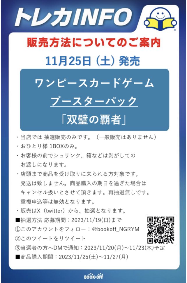 bookoff_NGRYM's tweet photo. 本日から明日19日（日）まで抽選とさせていただきます‼️ #ブックオフ　#松戸　#流山
#ワンピースカードゲーム  #双璧の覇者  詳しくはこちら👇👇👇👇👇 https://t.co/9rkwypv7rQ