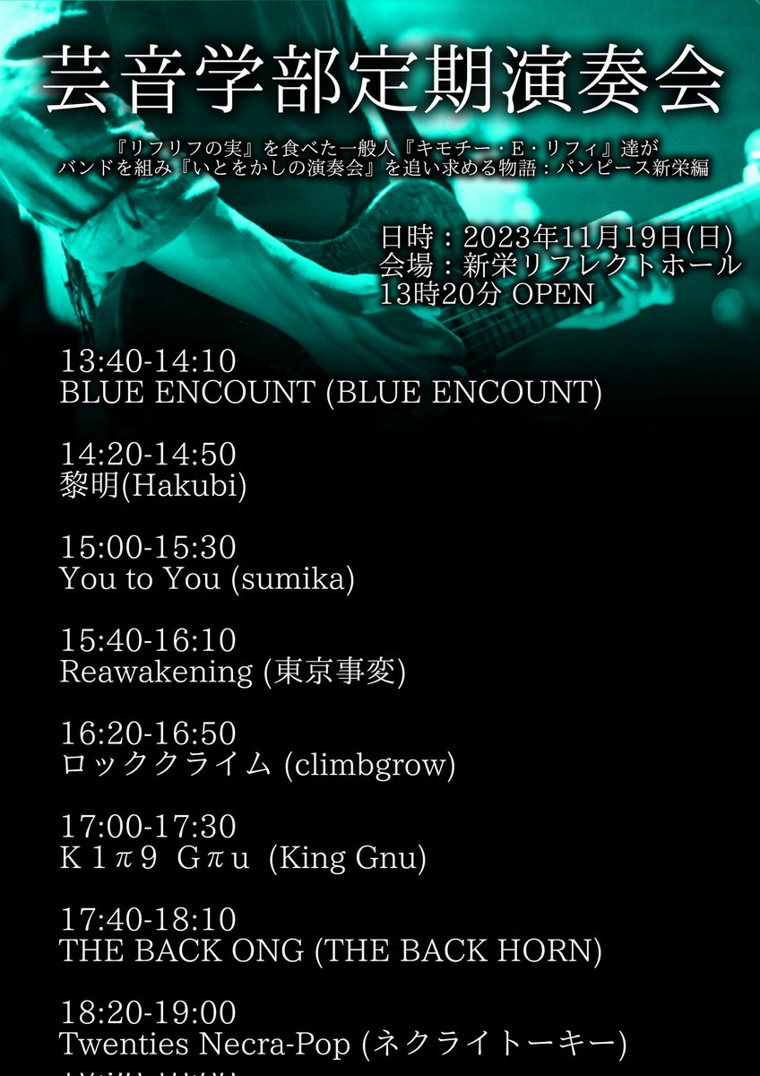 geiongakubu's tweet image. 明日は定期演奏会です!🎸
観客の方は13:20から会場に入れます!
場所は新栄リフレクトホールです!
(今池にもリフレクトホールがありますがそこではなく、新栄ですのでお間違えないようにお願いします🙇)
是非見に来てください!
