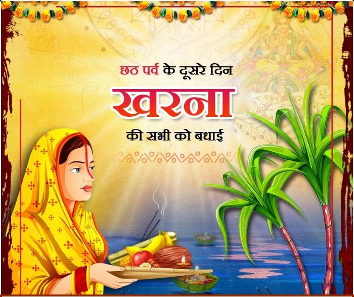 सूर्य उपासना के महापर्व #छठ पूजा के दूसरे दिन #खरना की आप सभी को हार्दिक शुभकामनाएं।

छठी मैया अपनी कृपा आप सभी पर बनाए रखें।

#ChathPuja