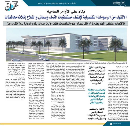 مسنا كمواطنين إيجابيات اللامركزية بعد تطبيق نظام المحافظات ونشعر بأن قطاع الخدمات الصحية جدير بأن يطبق نفس التجربة تسهيلًا للمواطنين وتفاديًا للمسافات الطويلة التي يقطعونا إلى مسقط ويمكن البداية عبر رفع المستشفيات الجديدة لتكون بمستوى الرعاية الثالثية.
<a href="/OmaniMOH/">وزارة الصحة - سلطنة عُمان</a> 
<a href="/dralsabti/">Hilal Alsabti</a>