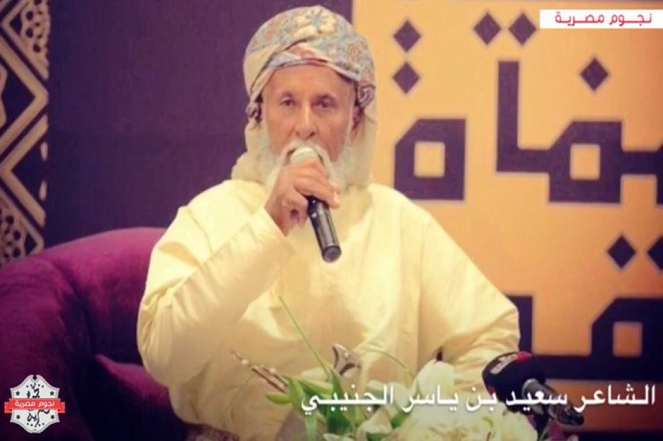 عزي أنفسنا ونعزي الشعر والحكمة والتاريخ والنقاء برحيل الهامة والقامة الشاعر #سعيد_بن_ياسر_الجنيبي العَلَم الشامخ في ولاية #الدقم والقبيلة الذي ستتناقل أبياته الخالدة وسيرته العطِره الأجيال عرفه القاصي والداني منهل للتاريخ والحكمة 

رحمك الله يا أبو ناصر في هذه الأيام المباركة🤲🏻