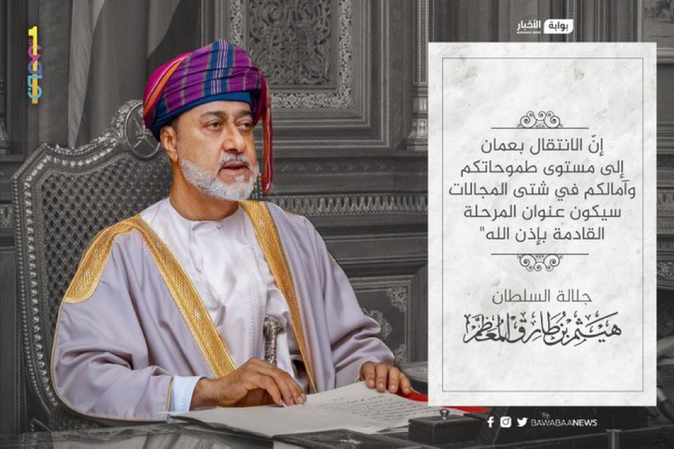 ارتياح مجتمعي كبير بالتزامن مع صدور #قانون_الحماية_الاجتماعية الذي يحفظ سبل الحياة الكريمة للمواطنين ودعوات صادقة يلهج بها الجميع بأن يحفظ الله مولانا جلالة السلطان وأن يدوم على #عمان الخير والأمن والرخاء.