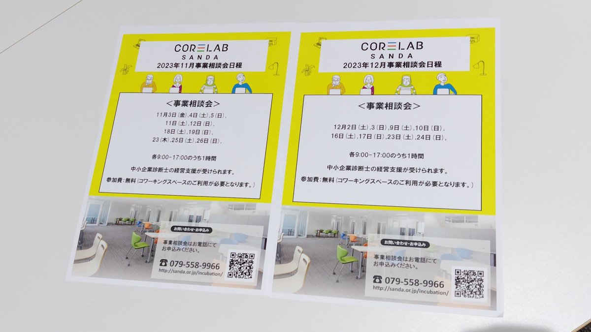 IncubationCowo1's tweet photo. おはようございます。
11月、12月の事業相談会日程をお知らせします。
事業のちょっとしたお悩みや、考えを整理したい…など、皆様のご予約、ご利用お待ちしております。
本日も17時までコアラボは元気にオープンしています♪

#兵庫県
#三田市
#コアラボ三田
#CorelabSANDA
#事業相談
#起業 #創業 https://t.co/qaB1z4Yhhd