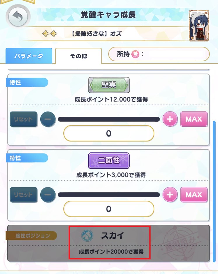 ⑤「掃除好きなオズ」ができたら、覚醒キャラの成長画面で
