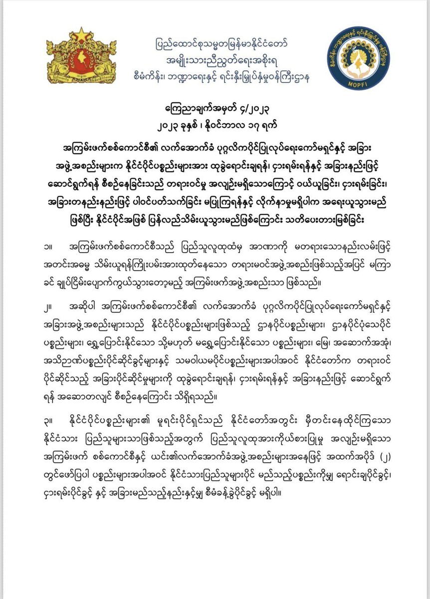 DrSasa22222's tweet photo. " #SAC အကြမ်းဖက်စစ်ကောင်စီ၏ လက်အောက်ခံ ပုဂ္ဂလိကပိုင်ပြုလုပ်ရေးကော်မရှင်နှင့် အခြားအဖွဲ့အစည်းများက နိုင်ငံပိုင်ပစ္စည်းများအား ထုခွဲရောင်းချရန်၊ ငှားရမ်းရန်နှင့် အခြားနည်းဖြင့်ဆောင်ရွက်ရန် စီစဉ်နေခြင်းသည် တရားဝင်မှု အလျဉ်းမရှိသောကြောင့် ဝယ်ယူခြင်း၊ ငှားရမ်းခြင်း၊ အခြားတနည်းနည်းဖြင့် ပါဝင်ပတ်သက်ခြင်း မပြုကြရန်နှင့် လိုက်နာမှုမရှိပါက အရေးယူသွားမည်ဖြစ်ပြီး နိုင်ငံပိုင်အဖြစ် ပြန်လည်သိမ်းယူသွားမည်ဖြစ်ကြောင်း သတိပေးတားမြစ်ခြင်း"

၁။ အကြမ်းဖက်စစ်ကောင်စီသည် ပြည်သူလူထုထံမှ အာဏာကို မတရားသောနည်းလမ်းဖြင့် အတင်းအဓမ္မ သိမ်းယူရန်ကြိုးပမ်းအားထုတ်နေသော တရားမဝင်အဖွဲ့အစည်းဖြစ်သည့်အပြင် မကြာခင် ချုပ်ငြိမ်းပျောက်ကွယ်သွားတော့မည့် အကြမ်းဖက်အဖွဲ့အစည်းသာ ဖြစ်သည်။

၂။ အဆိုပါ အကြမ်းဖက်စစ်ကောင်စီ၏ လက်အောက်ခံ ပုဂ္ဂလိကပိုင်ပြုလုပ်ရေးကော်မရှင်နှင့် အခြားအဖွဲ့အစည်းများသည် နိုင်ငံပိုင်ပစ္စည်းများဖြစ်သည့် ဌာနပိုင်ပစ္စည်းများ၊ ဌာနပိုင်ပုံသေပိုင် ပစ္စည်းများ၊ ရွှေ့ပြောင်းနိုင်သော သို့မဟုတ် မရွှေ့ပြောင်းနိုင်သော ပစ္စည်းများ၊ မြေ၊ အဆောက်အအုံ၊ အသိဉာဏ်ပစ္စည်းပိုင်ဆိုင်ခွင့်များနှင့် သမဝါယမပိုင်ပစ္စည်းများအပါအဝင် နိုင်ငံတော်က တရားဝင် ပိုင်ဆိုင်သည့် အခြားပိုင်ဆိုင်မှုများကို ထုခွဲရောင်းချရန်၊ ငှားရမ်းရန်နှင့် အခြားနည်းဖြင့် ဆောင်ရွက်ရန် အဆောတလျင် စီစဉ်နေကြောင်း သိရှိရသည်။

၃။ နိုင်ငံပိုင်ပစ္စည်းများ၏ မူရင်းပိုင်ရှင်သည် နိုင်ငံတော်အတွင်း မှီတင်းနေထိုင်ကြသော နိုင်ငံသား ပြည်သူများသာဖြစ်သည့်အတွက် ပြည်သူလူထုအားကိုယ်စားပြုမှု အလျဉ်းမရှိသော အကြမ်းဖက် စစ်ကောင်စီနှင့် ယင်း၏လက်အောက်ခံအဖွဲ့အစည်းများအနေဖြင့် အထက်အပိုဒ် (၂) တွင်ဖော်ပြပါ ပစ္စည်းများအပါအဝင် နိုင်ငံသားပြည်သူများပိုင် မည်သည့်ပစ္စည်းကိုမျှ ရောင်းချပိုင်ခွင့်၊ ငှားရမ်းပိုင်ခွင့် နှင့် အခြားမည်သည့်နည်းနှင့်မျှ စီမံခန့်ခွဲပိုင်ခွင့် မရှိပါ။

၄။ သို့ပါ၍ အထက်အပိုဒ် (၂) တွင်ဖော်ပြပါ နိုင်ငံပိုင်ပစ္စည်းများ အပါအဝင် နိုင်ငံသား ပြည်သူများ ပိုင်ပစ္စည်းတစ်ရပ်ရပ်ကို ဝယ်ယူခြင်း၊ ငှားရမ်းခြင်း၊ အခြားတစ်နည်းနည်းဖြင့် ပတ်သက်ဆက်နွှယ်ခြင်း မပြုကြရန် သတိပေးတားမြစ်လိုက်သည်။ တားမြစ်ချက်အား လိုက်နာမှုမရှိဘဲ နိုင်ငံပိုင်ပစ္စည်းများကို လက်ဝယ်ရယူထားသူ မည်သူကိုမဆိုအား အ‌ရေးယူသွားမည်ဖြစ်ကြောင်းနှင့် နိုင်ငံပိုင်အဖြစ် ပြန်လည် သိမ်းယူသွားမည်ဖြစ်ကြောင်း ကြေညာလိုက်သည်။

(ပုံ)တင်ထွန်းနိုင်
ပြည်ထောင်စုဝန်ကြီး
စီမံကိန်း၊ ဘဏ္ဍာရေးနှင့် ရင်းနှီးမြှုပ်နှံမှုဝန်ကြီးဌာန
အမျိုးသားညီညွတ်‌ရေးအစိုးရ

ကြေညာချက်အမှတ် ၄/၂၀၂၃
၂၀၂၃ ခုနှစ် ၊ နိုဝင်ဘာလ ၁၇ ရက်