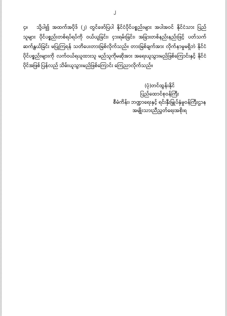 DrSasa22222's tweet photo. " #SAC အကြမ်းဖက်စစ်ကောင်စီ၏ လက်အောက်ခံ ပုဂ္ဂလိကပိုင်ပြုလုပ်ရေးကော်မရှင်နှင့် အခြားအဖွဲ့အစည်းများက နိုင်ငံပိုင်ပစ္စည်းများအား ထုခွဲရောင်းချရန်၊ ငှားရမ်းရန်နှင့် အခြားနည်းဖြင့်ဆောင်ရွက်ရန် စီစဉ်နေခြင်းသည် တရားဝင်မှု အလျဉ်းမရှိသောကြောင့် ဝယ်ယူခြင်း၊ ငှားရမ်းခြင်း၊ အခြားတနည်းနည်းဖြင့် ပါဝင်ပတ်သက်ခြင်း မပြုကြရန်နှင့် လိုက်နာမှုမရှိပါက အရေးယူသွားမည်ဖြစ်ပြီး နိုင်ငံပိုင်အဖြစ် ပြန်လည်သိမ်းယူသွားမည်ဖြစ်ကြောင်း သတိပေးတားမြစ်ခြင်း"

၁။ အကြမ်းဖက်စစ်ကောင်စီသည် ပြည်သူလူထုထံမှ အာဏာကို မတရားသောနည်းလမ်းဖြင့် အတင်းအဓမ္မ သိမ်းယူရန်ကြိုးပမ်းအားထုတ်နေသော တရားမဝင်အဖွဲ့အစည်းဖြစ်သည့်အပြင် မကြာခင် ချုပ်ငြိမ်းပျောက်ကွယ်သွားတော့မည့် အကြမ်းဖက်အဖွဲ့အစည်းသာ ဖြစ်သည်။

၂။ အဆိုပါ အကြမ်းဖက်စစ်ကောင်စီ၏ လက်အောက်ခံ ပုဂ္ဂလိကပိုင်ပြုလုပ်ရေးကော်မရှင်နှင့် အခြားအဖွဲ့အစည်းများသည် နိုင်ငံပိုင်ပစ္စည်းများဖြစ်သည့် ဌာနပိုင်ပစ္စည်းများ၊ ဌာနပိုင်ပုံသေပိုင် ပစ္စည်းများ၊ ရွှေ့ပြောင်းနိုင်သော သို့မဟုတ် မရွှေ့ပြောင်းနိုင်သော ပစ္စည်းများ၊ မြေ၊ အဆောက်အအုံ၊ အသိဉာဏ်ပစ္စည်းပိုင်ဆိုင်ခွင့်များနှင့် သမဝါယမပိုင်ပစ္စည်းများအပါအဝင် နိုင်ငံတော်က တရားဝင် ပိုင်ဆိုင်သည့် အခြားပိုင်ဆိုင်မှုများကို ထုခွဲရောင်းချရန်၊ ငှားရမ်းရန်နှင့် အခြားနည်းဖြင့် ဆောင်ရွက်ရန် အဆောတလျင် စီစဉ်နေကြောင်း သိရှိရသည်။

၃။ နိုင်ငံပိုင်ပစ္စည်းများ၏ မူရင်းပိုင်ရှင်သည် နိုင်ငံတော်အတွင်း မှီတင်းနေထိုင်ကြသော နိုင်ငံသား ပြည်သူများသာဖြစ်သည့်အတွက် ပြည်သူလူထုအားကိုယ်စားပြုမှု အလျဉ်းမရှိသော အကြမ်းဖက် စစ်ကောင်စီနှင့် ယင်း၏လက်အောက်ခံအဖွဲ့အစည်းများအနေဖြင့် အထက်အပိုဒ် (၂) တွင်ဖော်ပြပါ ပစ္စည်းများအပါအဝင် နိုင်ငံသားပြည်သူများပိုင် မည်သည့်ပစ္စည်းကိုမျှ ရောင်းချပိုင်ခွင့်၊ ငှားရမ်းပိုင်ခွင့် နှင့် အခြားမည်သည့်နည်းနှင့်မျှ စီမံခန့်ခွဲပိုင်ခွင့် မရှိပါ။

၄။ သို့ပါ၍ အထက်အပိုဒ် (၂) တွင်ဖော်ပြပါ နိုင်ငံပိုင်ပစ္စည်းများ အပါအဝင် နိုင်ငံသား ပြည်သူများ ပိုင်ပစ္စည်းတစ်ရပ်ရပ်ကို ဝယ်ယူခြင်း၊ ငှားရမ်းခြင်း၊ အခြားတစ်နည်းနည်းဖြင့် ပတ်သက်ဆက်နွှယ်ခြင်း မပြုကြရန် သတိပေးတားမြစ်လိုက်သည်။ တားမြစ်ချက်အား လိုက်နာမှုမရှိဘဲ နိုင်ငံပိုင်ပစ္စည်းများကို လက်ဝယ်ရယူထားသူ မည်သူကိုမဆိုအား အ‌ရေးယူသွားမည်ဖြစ်ကြောင်းနှင့် နိုင်ငံပိုင်အဖြစ် ပြန်လည် သိမ်းယူသွားမည်ဖြစ်ကြောင်း ကြေညာလိုက်သည်။

(ပုံ)တင်ထွန်းနိုင်
ပြည်ထောင်စုဝန်ကြီး
စီမံကိန်း၊ ဘဏ္ဍာရေးနှင့် ရင်းနှီးမြှုပ်နှံမှုဝန်ကြီးဌာန
အမျိုးသားညီညွတ်‌ရေးအစိုးရ

ကြေညာချက်အမှတ် ၄/၂၀၂၃
၂၀၂၃ ခုနှစ် ၊ နိုဝင်ဘာလ ၁၇ ရက်