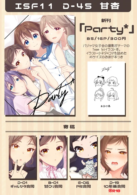 【ISF11】D-45「甘杏」おしながきです!
新刊はTeam 1stのイラスト本+おまけ本の2冊セット
既刊ですが発行日が前のものは数冊程度になりますので卓上に乗っていない場合もあります。お声がけください。
当日はいろいろな企画に寄稿もさせていただきましたのであわせてよろしくお願いします!
#ISF11 