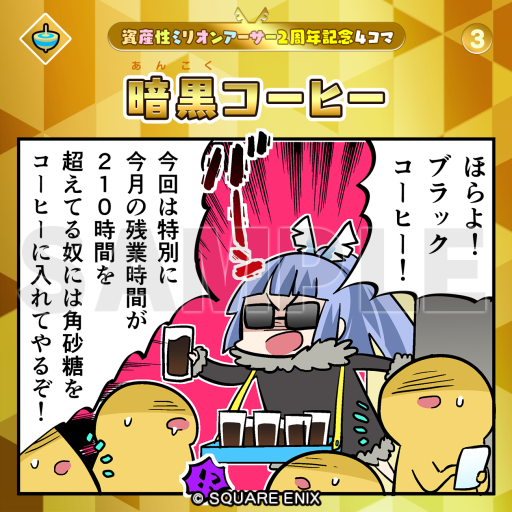 ShisanseiMA_PR's tweet photo. ＼ミナプレス8000回達成🎉✨／ 

ミナプレスが8000回を突破！！✨
報酬の「暗黒コーヒー③」を配布いたしました。
今からはじめた方も期間中にメガプレスをすることで報酬がGETできます！
報酬の4コマシール「暗黒コーヒー」は 2周年記念シリーズとなります！
コンプリートまであと1枚！

詳細はこちら ⇒ https://t.co/RgOJxNLKuR

#資産性ミリオンアーサー #資産性MA