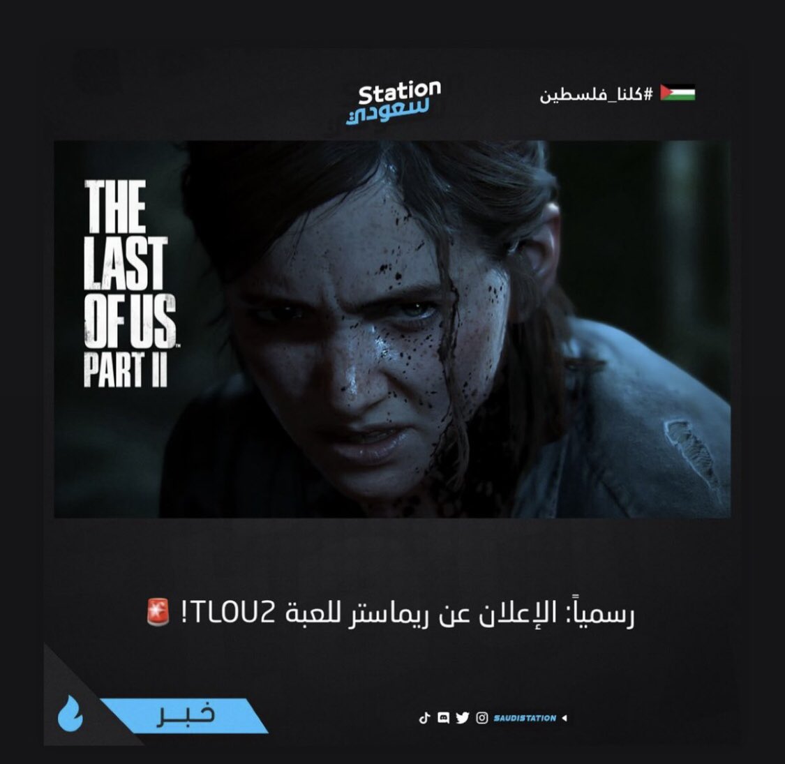 للبي سي اخييييييراً 😍😍😍😍😍 #TheLastOfUsPart2