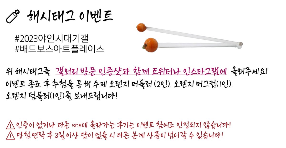 yisd_gallery's tweet photo. 🍊갤러리 오픈 D-Day🍊 

#2023야인시대기갤
#배드보스아트플레이스 

위 해시태그를 갤러리 방문 인증샷과 함께 트위터나 인스타그램에 올려주세요! 

이벤트 종료 후 추첨을 통해 수제 오렌지 머들러, 오렌지 머그컵, 오렌지 텀블러를 보내드립니다! https://t.co/FNU7WFLnRu