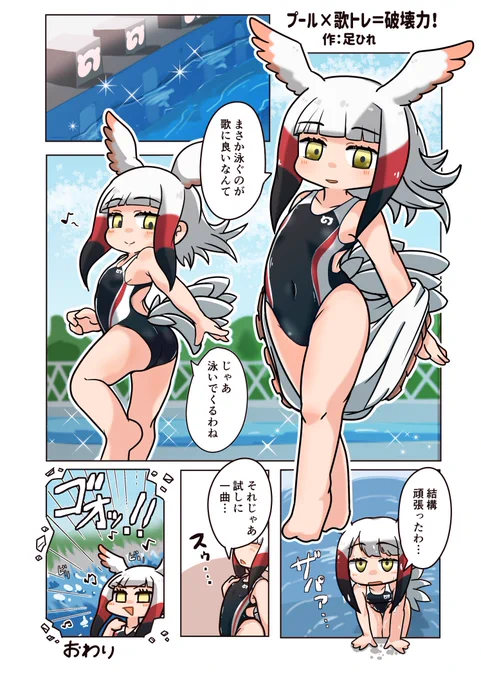 けもフレ競泳水着合同に参加させてもらった時のトキさん漫画です!