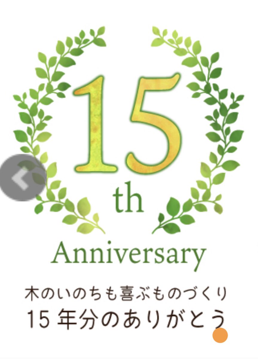 chiemoku's tweet photo. 【特別なフェアやってます】チエモク株式会社、11月19日で15周年を迎えます😊
皆さまに支えられ、導いていただいて
ようやくここまで来ることが出来ました。
設立した時には「小物じゃ食えないぞ！」と言われながら、10年は頑張らないとカッコわる過ぎるなぁ、なんて事を考えていた事を思い出します。 https://t.co/psObJJDXSl