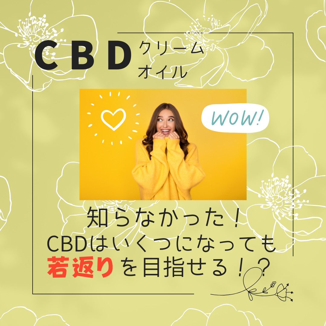 yotubalabo's tweet image. 知らなかった！CBDはいくつになっても「若返り」を目指せる😊❣️
大切なのは、日々の生活の中で、「活性酸素」を減らすこと。生活習慣、食べ物、CBDも今とても注目されていて美容家も使ってる人が増えてる。ぜひ試してみてね。
 #cbd
 #cbdが効く
 #cbd美容