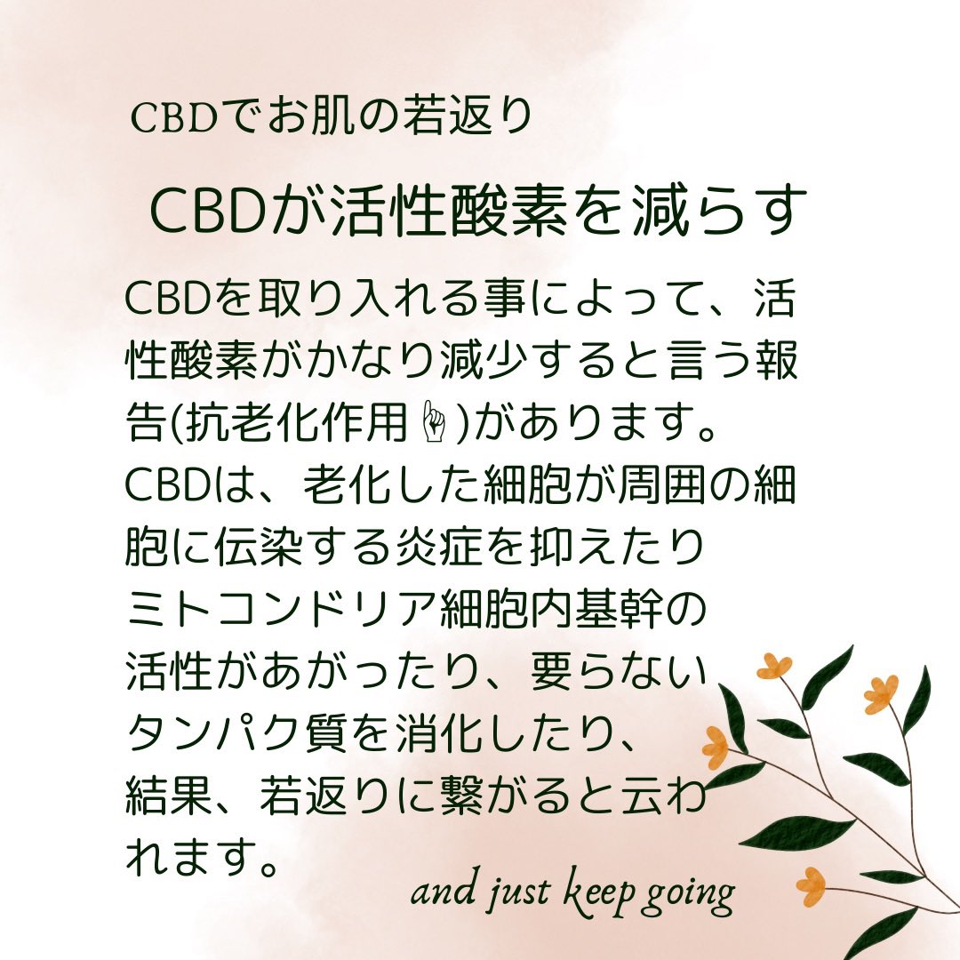yotubalabo's tweet image. 知らなかった！CBDはいくつになっても「若返り」を目指せる😊❣️
大切なのは、日々の生活の中で、「活性酸素」を減らすこと。生活習慣、食べ物、CBDも今とても注目されていて美容家も使ってる人が増えてる。ぜひ試してみてね。
 #cbd
 #cbdが効く
 #cbd美容