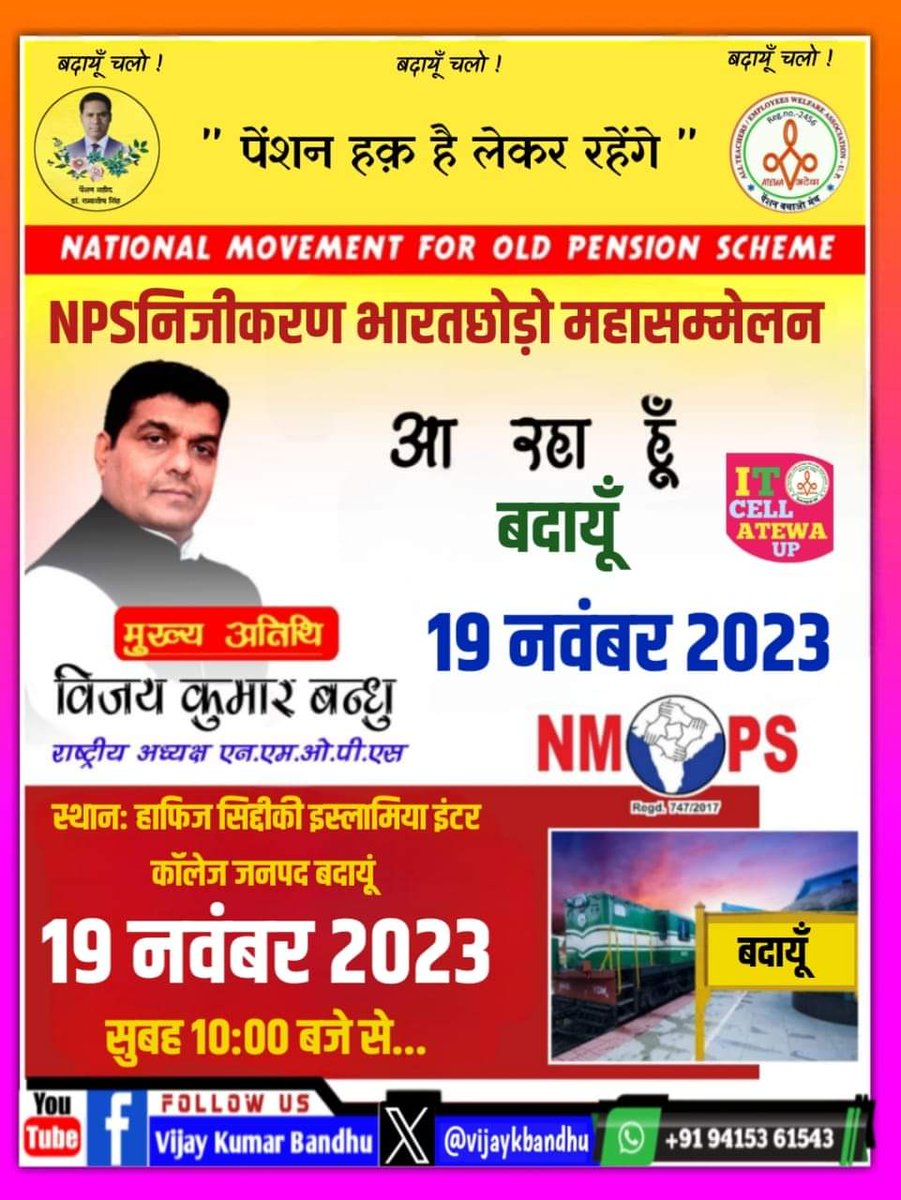 चलो बदायूँ 19 नवंबर 2023 #npsनिजीकरण_भारतछोड़ो #ops #voteforOPS #अटेवा #NMOPS #vijaykumarbandhu