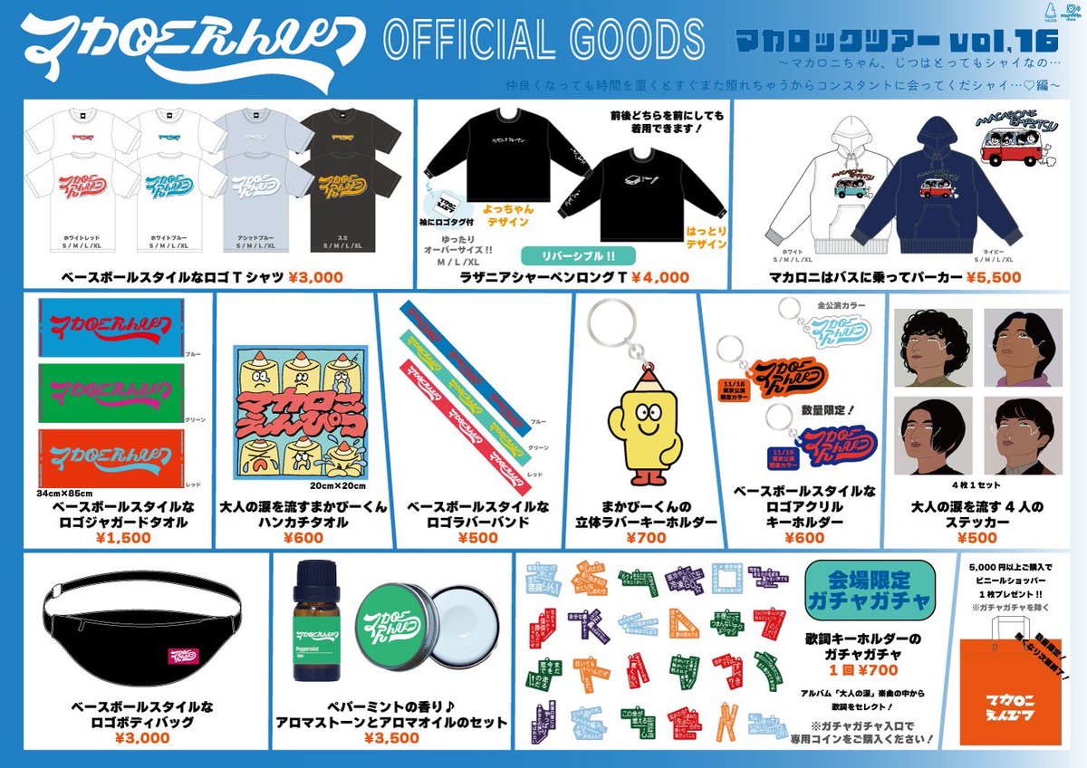 【総数60点越え】マカロニえんぴつ グッズセット(非売品多数含む) 本日‼️ツアー東京公演🗼】 ＼＼アリーナツアー🎉／／ 『マカロック