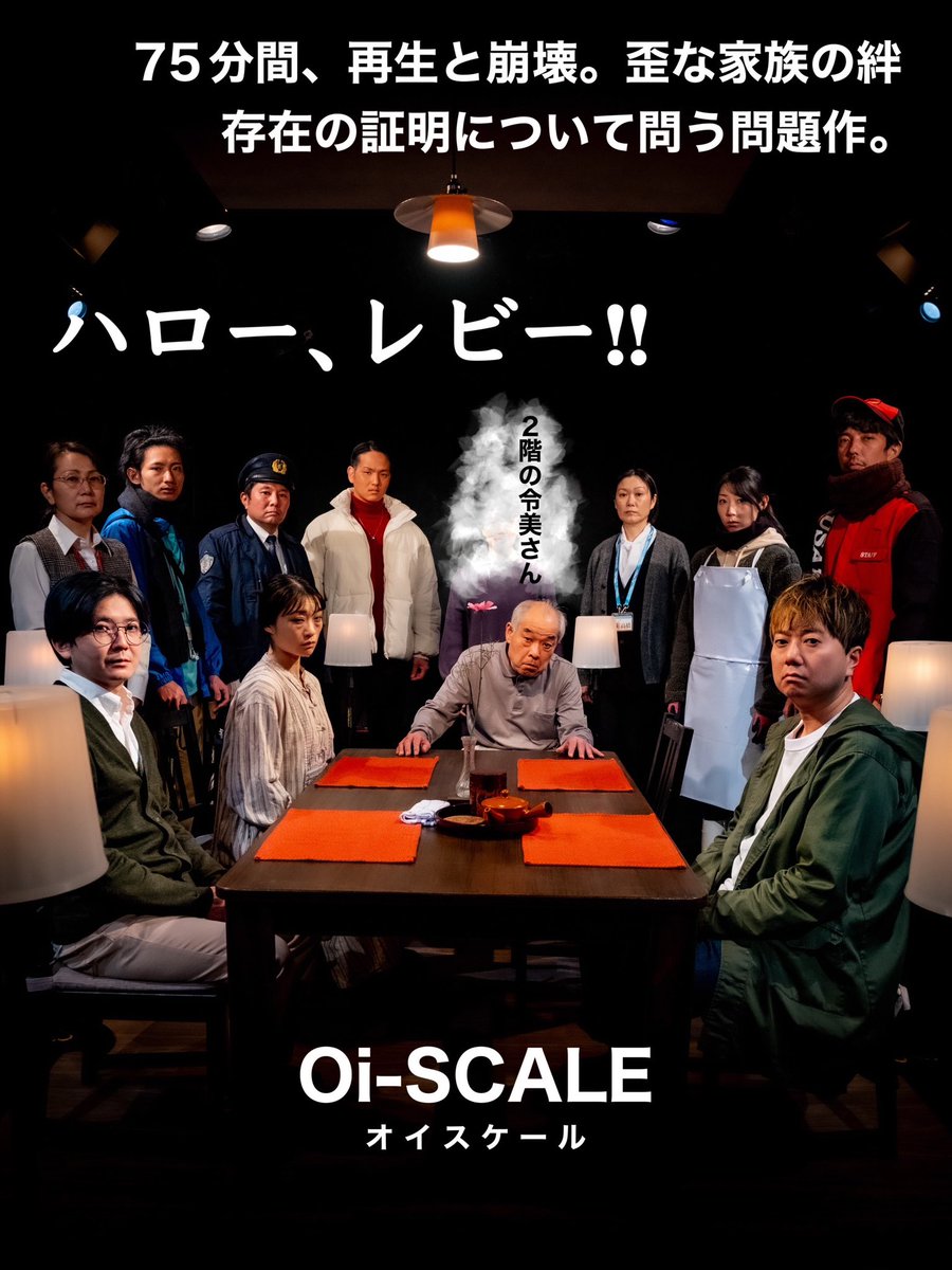 3日目ありがとうございました。
75分。溢れる感情全部ギリギリでとめてやる。全員に指さして伝えるから、迷ってんなら来たらいい。
本日19時はまだお席あるってよ。迷ってんなら来たらいい。今日と明日15時完売回も当日券販売するみたい。迷ってんなら来たらいい。
#ハローレビー　#オイスケール