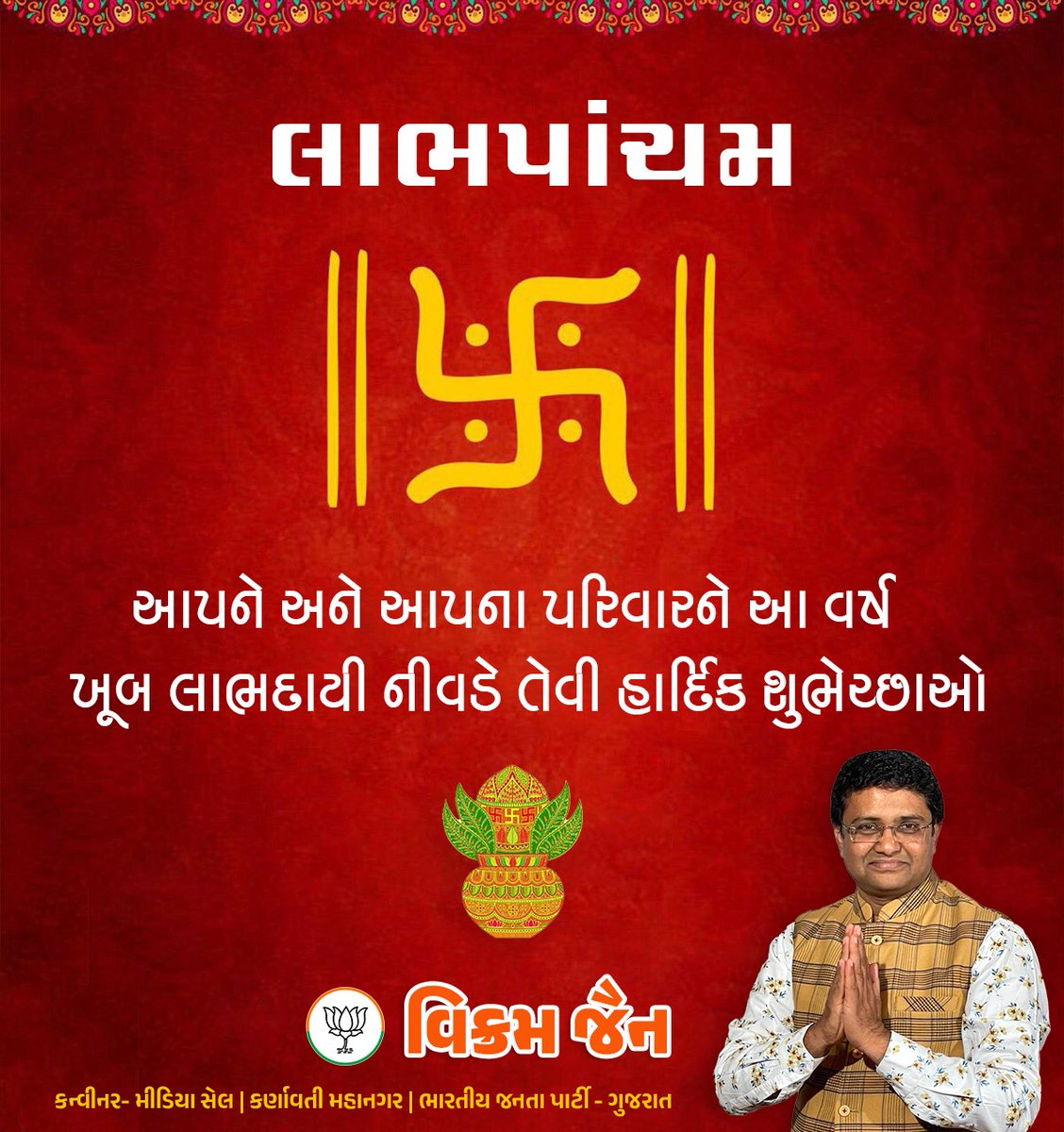 VikramJainBJP's tweet photo. આપણે અને આપણા પરિવારને આ વર્ષ ખૂબ લાભદાય નીવડે તેવી લાભપાંચમ ની હાર્દિક શુભેચ્છાઓ.. https://t.co/apnTQgZltj