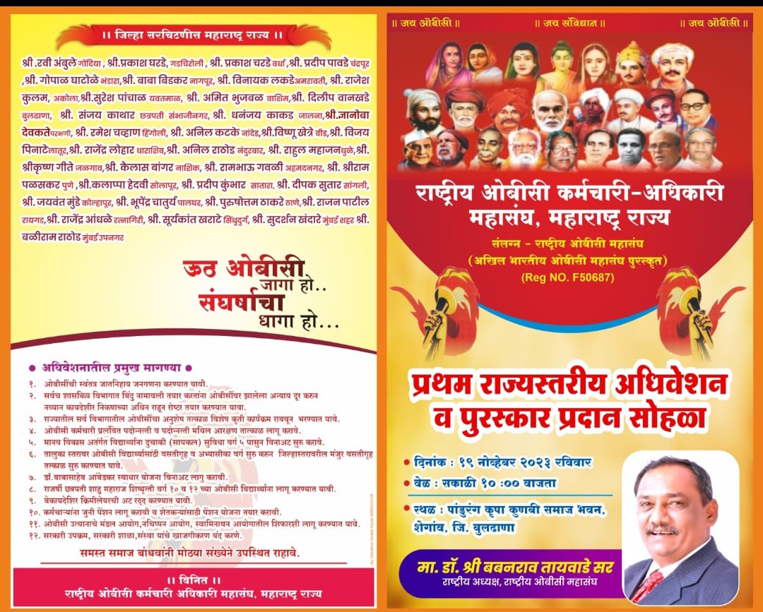 ROBCMahasangh's tweet photo. राष्ट्रीय ओबीसी महासंघ तर्फे
राष्ट्रीय ओबीसी कर्मचारी अधिकारी महासंघ महाराष्ट्र राज्य प्रथम राज्यस्तरीय अधिवेशन व पुरस्कार प्रदान सोहळा. दिनांक 19 नोव्हेंबर 2023 रविवार वेळ सकाळी 10 वाजता
स्थळ:- पांडुरंग कृपा कुणबी समाज भवन, शेगाव जिल्हा बुलढाणा
#जय_ओबीसी
#RashtriyaOBCmahasangh https://t.co/cR8OAcXf2k