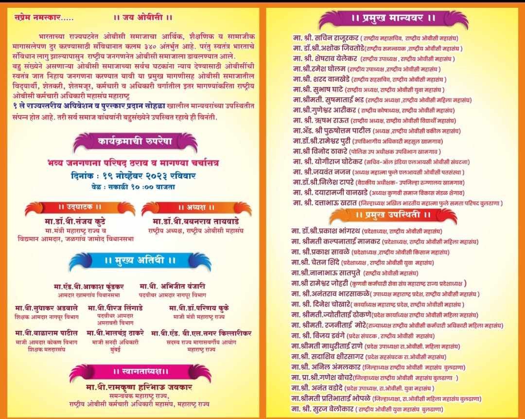 ROBCMahasangh's tweet photo. राष्ट्रीय ओबीसी महासंघ तर्फे
राष्ट्रीय ओबीसी कर्मचारी अधिकारी महासंघ महाराष्ट्र राज्य प्रथम राज्यस्तरीय अधिवेशन व पुरस्कार प्रदान सोहळा. दिनांक 19 नोव्हेंबर 2023 रविवार वेळ सकाळी 10 वाजता
स्थळ:- पांडुरंग कृपा कुणबी समाज भवन, शेगाव जिल्हा बुलढाणा
#जय_ओबीसी
#RashtriyaOBCmahasangh https://t.co/cR8OAcXf2k