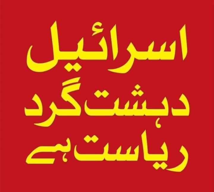 اسرائیل دہشت گرد قوم ہے 💔💔💔

🔴تمام متفق احباب ریٹویٹ 🔁 کرکے میرے اس پیغام کو ضرور پھیلائی ❣️❣️❣️