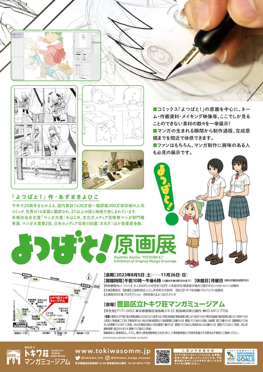 豊島区立トキワ荘マンガミュージアムで好評開催中の「よつばと!原画展」、いよいよ今月末(11/26)で会期終了となります。お見逃しなく!   【公式サイト】