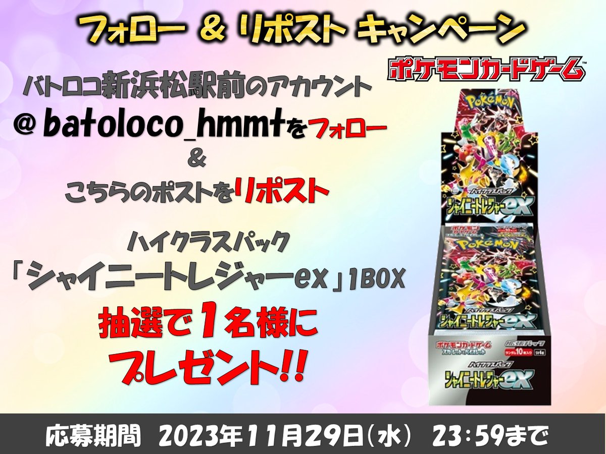 batoloco_hmmt's tweet photo. 【🎁キャンペーン】
＃リポストキャンペーン　
オープンしてもうすぐ２か月が経ちます🤩
感謝を込めてのリポストキャンペーンやりますよ💕

浜松にバトロコがあるんですよ‼

応募方法 
1⃣＠batoloco_hmmtをフォロ���
2⃣このポストをリポスト
応募〆切:11月29日（水）23：59まで

＃マツロコ　＃ポケカ https://t.co/o4fN7VLBNJ