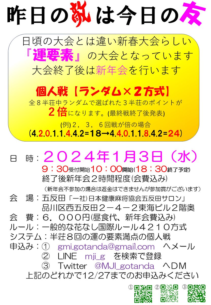 MJI_gotanda's tweet photo. 【修正版】
先日投稿し下記のポスター修正前のもので
×個人戦とペア戦
〇個人戦
です。申し訳ございませんでした。

お昼代新年会費込みの会費となっています。
もし新年会不参加の場合は返金はできませんが参加賞をお渡しします。 https://t.co/HPlaoj142R