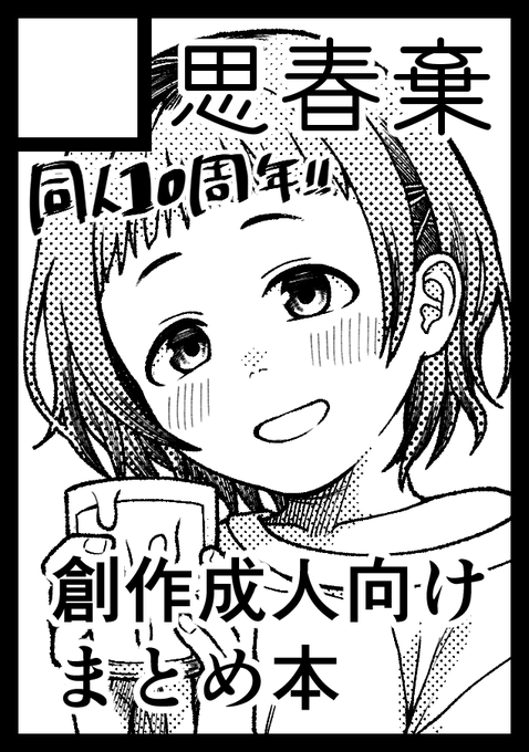 すがる春です。
とりあえず冬コミ当選したのでよろしくお願いします! 