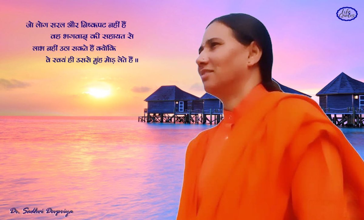 जो लोग सरल और निष्कपट नहीं हैँ वह भगवान की सहायता से लाभ नहीं उठा सकते हैँ क्योंकि वे स्वयं ही उससे मुँह मोड़ लेते हैँ l
#lifequotes