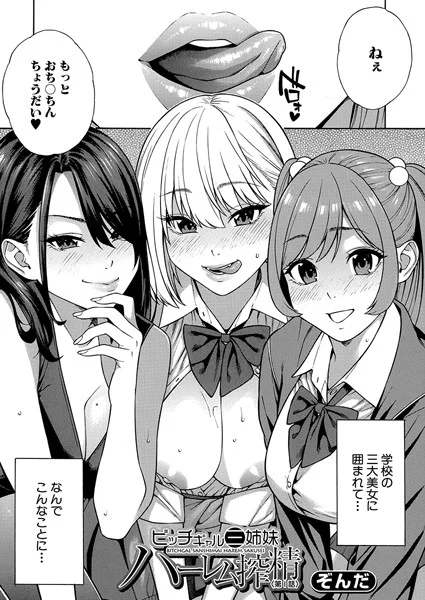 「ビッチギャル三姉妹ハーレム搾取」<第1話> (ぞんだ)～主人公の神谷奏汰は影の薄い男子学生だ。
そんな彼がクラスメイトの怜奈に教科書を見せてあげたお礼としてフェラチオでヌいてもらうことに!?
学校の三大美女の一人である怜奈にイカされるがチ〇コは勃起が止ま…
https://t.co/gYVRhY65MY 
