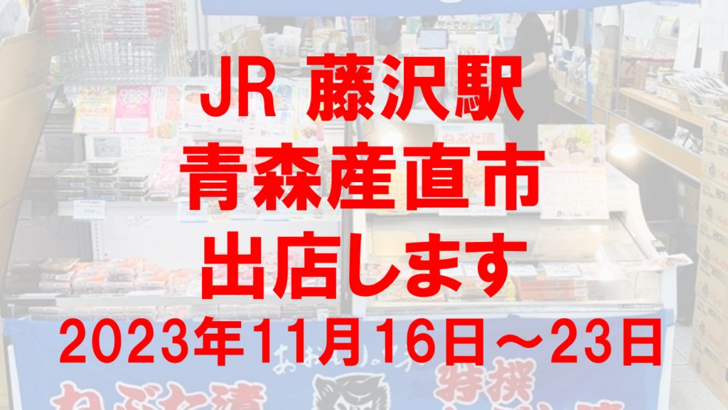 23日までやってます！
JR大宮駅「青森・道南縄文産直市」
JR藤沢駅「青森産直市」
JR赤羽駅「秋田・青森物産展」
ぜひお越しください！
#あかもくわさび醤油漬
#ポケモン
#ねぶた漬け
#ホタテ入りねぶた漬
#味よし
#八幡屋礒五郎七味唐からし入り
#岩下の新生姜入り
#子っこちゃん
#物産展