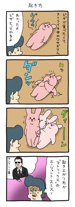 4コマ漫画 スキウサギ「起き方」 qrais.blog.jp/archives/25777…