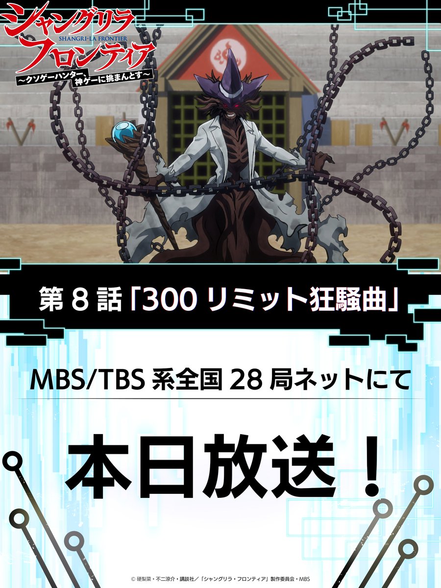 シャングリラ・フロンティア』本日放送！／ ちょうど #日5 に閉会と
