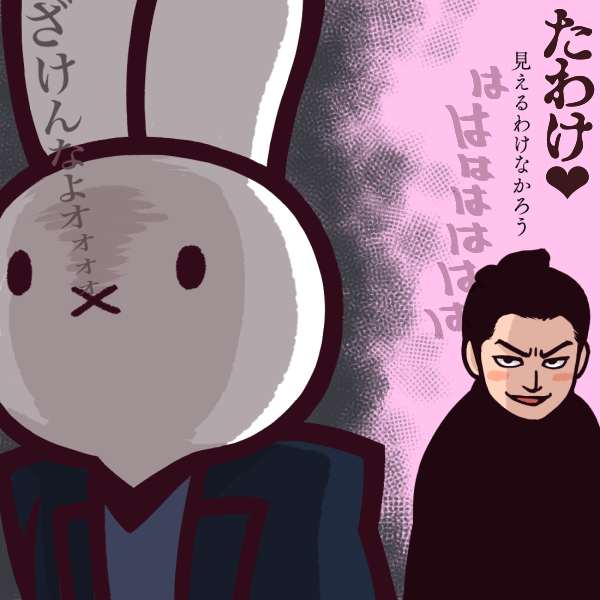 今日は初代黒うさぎさんことノッブの中の方のお誕生日だそうで 