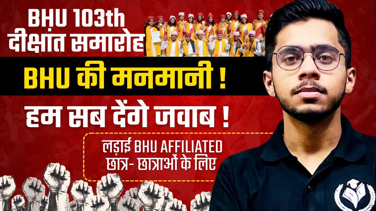 vipulsinghbhu's tweet photo. आप सभी को सुनने में आ रहा होगा कि BHU इसबार भी दीक्षांत समारोह में मनमानी कर रहा है।
तो एकजुट हो जाईये👍
@bhupro @VCofficeBHU आप लोग छात्र-छात्राओं के साथ हमेशा मजाक क्यों बनाये रहते हैं🙂
हम सभी मिलकर लड़ेंगे,
अपने Affiliated कॉलेज के भाई-बहनों के लिये👍 https://t.co/lcCoxI2vQZ