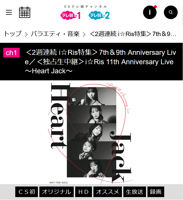 coffeemoviejp's tweet photo. 明日～の #i_Ris 視聴準備した？七福万来からの #HeartJack 生中継☝️
CS放送だけど見逃し配信あるので誰でも見れるやつ！スマホかPCで。テレ朝チャンネル自体は1500円（スカパー📡）✅https://t.co/mJvXPT329v

公式🔗https://t.co/o4qwPonVss
#山北早紀 #芹澤優 #茜屋日海夏 #若井友希 #久保田未夢 https://t.co/GuNeTao18k