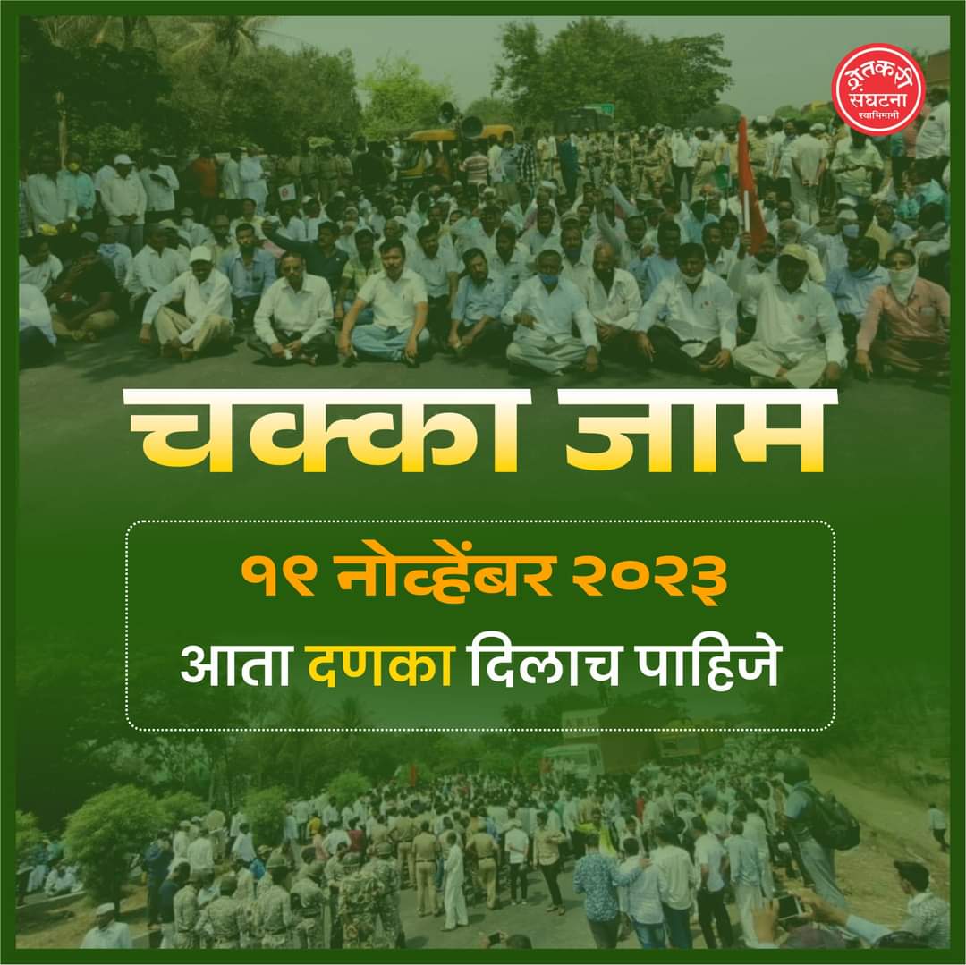 swabhimani7227's tweet photo. #ऊसदर आंदोलनाचा पुढचा टप्पा म्हणून दि.19 नोव्हेंबर 2023 रोजी राज्यामध्ये सर्वत्र #चक्काजाम_आंदोलन करण्यात येणार आहे : स्वाभिमानी शेतकरी संघटना
#ऊसउत्पादक #FRP #महाराष्ट्र 
#राजूशेट्टी 
#Sugarcane #Farmers 
#RajuShetti https://t.co/19prntinrm