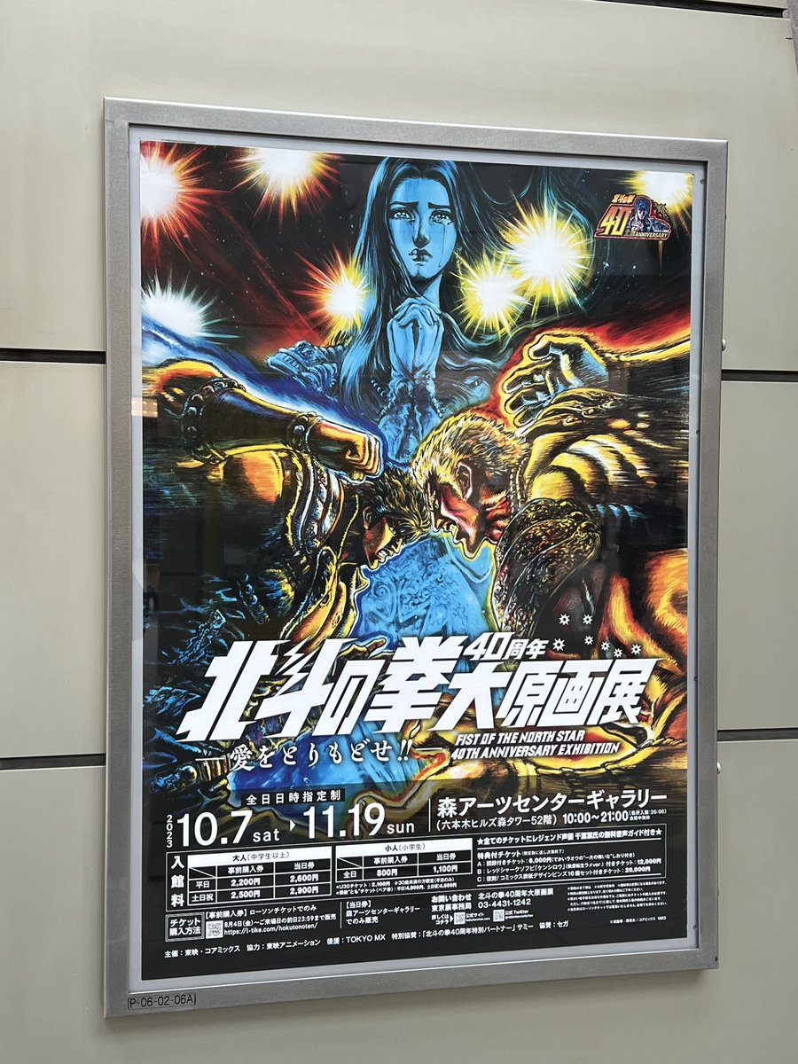 次の入れの隙間にご招待頂いていたので行ってきました北斗の拳大原画展!
私らの世代にはもう,好きな男子しか居ないアレで、わたしも何作かお手伝いを,アニメの
素晴らしい展示会でしたわ企画も!
今日は20時まで(21時閉会)明日は最終日!行ける方は是非 肉筆原画は絵描きな見なくては
そして今会社 