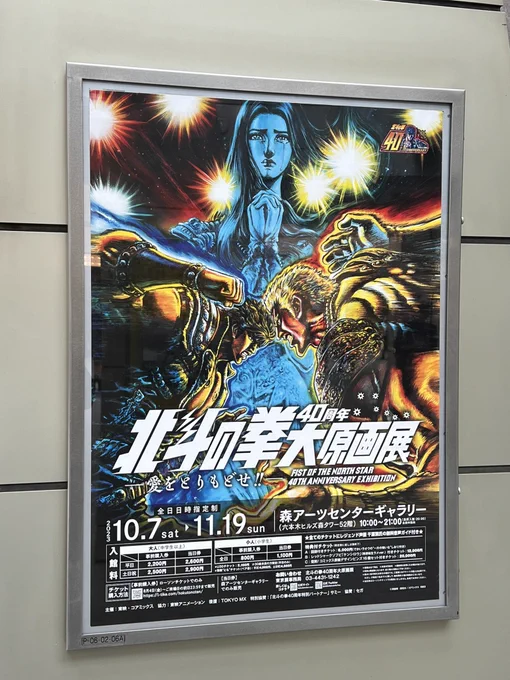 次の入れの隙間にご招待頂いていたので行ってきました北斗の拳大原画展!
私らの世代にはもう,好きな男子しか居ないアレで、わたしも何作かお手伝いを,アニメの
素晴らしい展示会でしたわ企画も!
今日は20時まで(21時閉会)明日は最終日!行ける方は是非 肉筆原画は絵描きな見なくては
そして今会社 