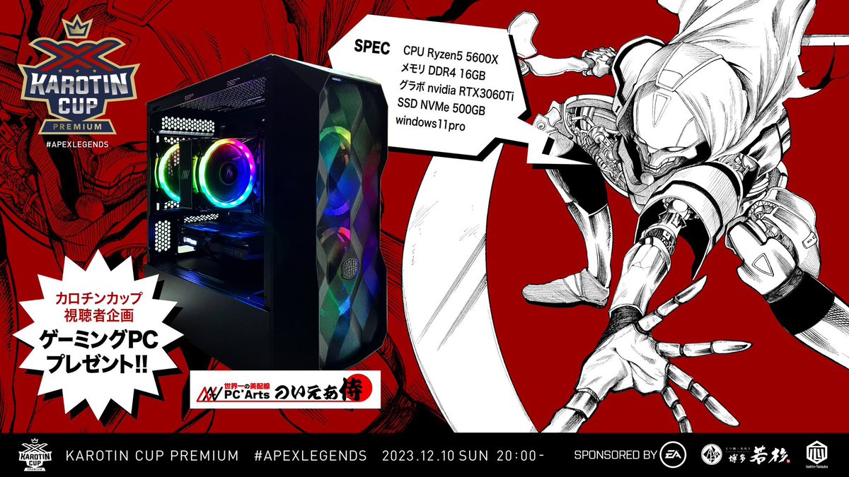 ✅🎉カロチンカップ視聴者企画🎉✅

🎁ゲーミングPCプレゼント企画🎁

カロチンカッププレミアム
応募期間11/18 17時～12/10(日)配信開始の19:30まで
　🔥当選結果は当日の配信で🔥

配信先⬇️
twitch.tv/karotindayo

参加条件👇

主催　<a href="/karotindayo/">カロチン🥕</a> 
協賛　<a href="/noiezam_com/">PC Shop侍⚔️フルオーダーメイドPC制作・販売</a> 

フォロー&amp;リポスト