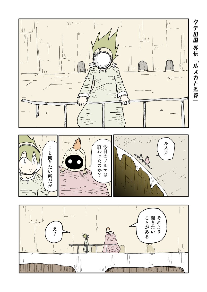 タテの国 新作外伝「ルスカと監督」(1/2) 