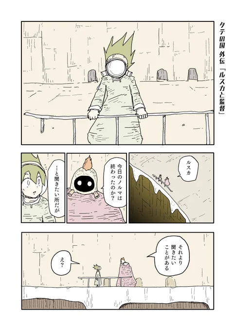 タテの国 新作外伝「ルスカと監督」(1/2) 