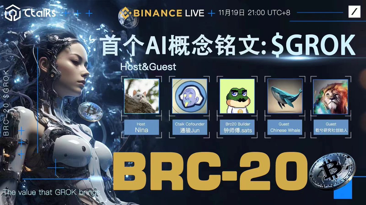 🎉Ctalk x 尤可可 送福利🧧
首个AI概念brc20铭文:
$GROK 与币安直播进行联动  
周日晚观看直播网址：
https://t.co/Ct3OHOhAj8

@brc20grokcn @grok #BRC20

📣关注直播送红包，直播现场福利更多
1、点赞+转发+评论@ 3个朋友
2、关注➕@talk99 、@tongjun88 、@isadora288881 
3、5人x 10U🧧
4、⏰48H开奖

#Giveaway #抽奖 #抽奖活动