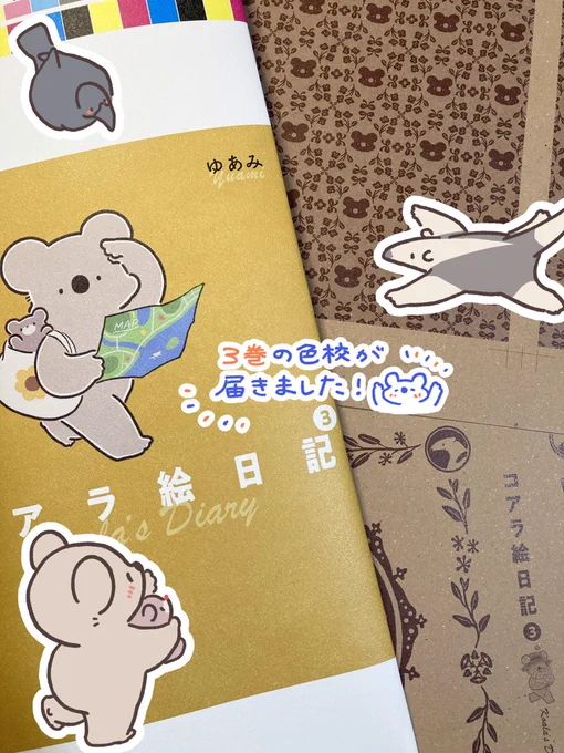 『コアラ絵日記』3巻の色校が届きましたかわいい仕上がりに大よろこびしています紙書籍をお手に取っていただいたおりには、ぜひカバーの下まで楽しんでいただけたら幸いです3巻Amazonでのご予約巻発売のお知らせ 