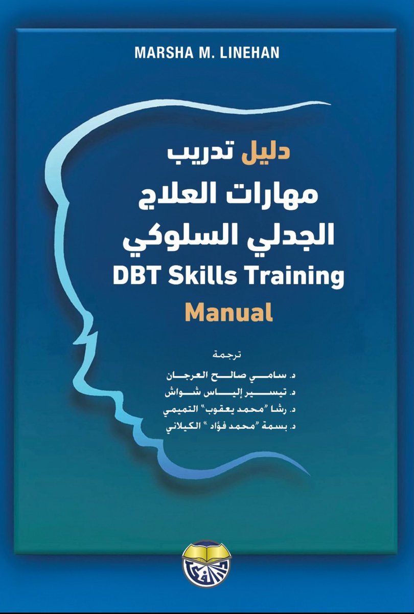 s_arjan's tweet photo. ستصدر خلال أيام قليلة النسخة العربية من كتاب "دليل تدريب مهارات العلاج الجدلي السلوكي" عن دار النشر @dar_alfiker 
..
يعتبر الكتاب المرجع الرئيسي في هذا النوع من العلاج، ونتأمل من الله أن يساعد في التأسيس والتدريب المميز للـ DBT في العالم العربي
..
الحمد لله والشكر له على منه وفضله ☀️☀️