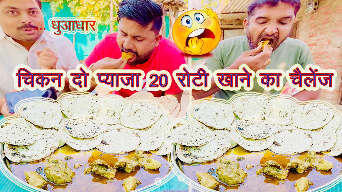 भयंकर चुनौती, CHICKEN DO PYAJA, 20 Roti Eating Challenge || Very spicy &amp; testy || MIRZAPURI FOOD ||
#viralchiken #spicychikendopayaja #testychiken
click here for full video:-youtu.be/5yntqiOgFyk?si…